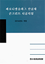 케로니칼잔골재 콘크리트 시공지침표지